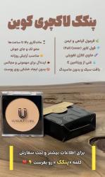 کانال روبیکا آرایشی لاکچری کوین