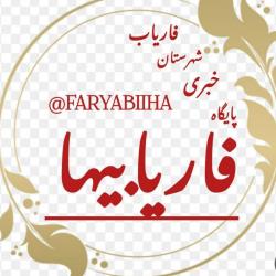 کانال روبیکا کانال خبری فاریابیها 