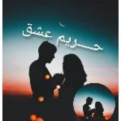 کانال روبیکاحریم عشق