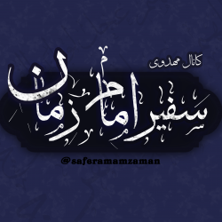 کانال ایتا سفیر امام زمان عج