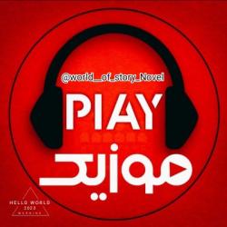 کانال بله دنیای موزیک