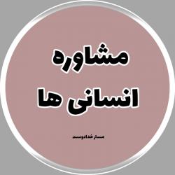 کانال روبیکا مشاوره درسی بچه های انسانی