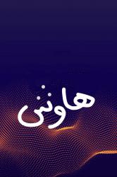 کانال بله مخاطب خاص