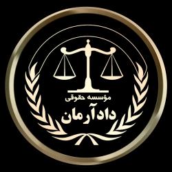 کانال ایتا موسسه حقوقی دادآرمان 