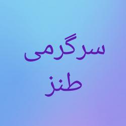 کانال روبیکا سرگرمی طنز