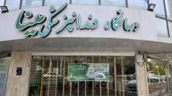 کانال ایتا کلینیک دندانپزشکی مینا