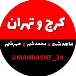 کانال روبیکا کرج تهران