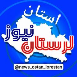 کانال روبیکا نیوز استان لرستان