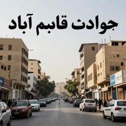 کانال روبیکا حوادث شهر قاسم آباد