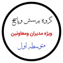 کانال ایتاپرسش وپاسخ‌ متوسطه۱