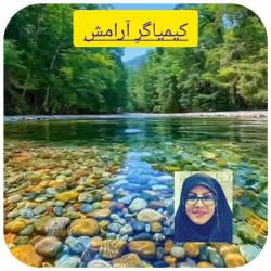 کانال ایتا کیمیاگرِ ارامش 