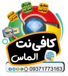 کانال روبیکا کافی نت الماس