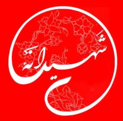 کانال ایتاشهیدانه