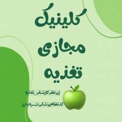 کانال ایتا کلینیک مجازی تغذیه 