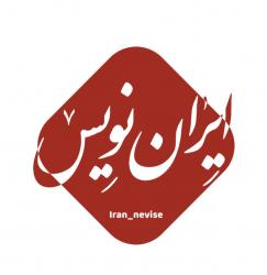 کانال ایتا ایران نویس 