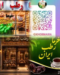 کانال روبیکا خرما رطب ایران
