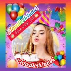 کانال ایتا 🎂تولدت مبارک🎈🎁🎊🎂 