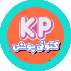 کانال بله کتونی‌پوش قشم