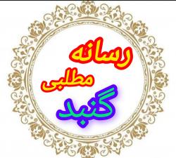 کانال ایتا رسانه مطلبی گنبد 