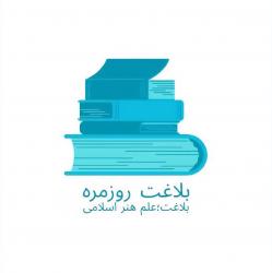 کانال ایتا بلاغت روزمره(کاربردی) 