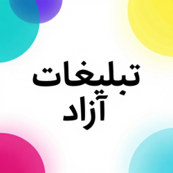 کانال ایتا تبلیغات آزاد 
