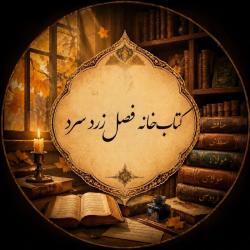 کانال روبیکا کتاب‌خانه فصل زرد