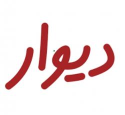 کانال روبیکا دیوارمهراباد 