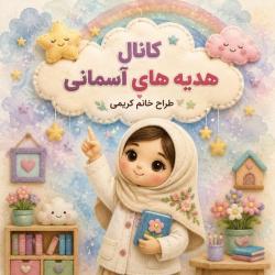 کانال سروش هدیه های آسمانی پایه