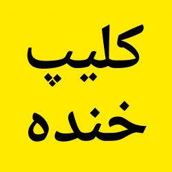 گیزمیز ✅ کلیپ سرگرمی