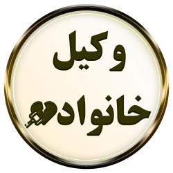صفحه اینستاگرام وکیل خانواده