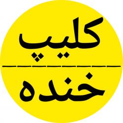 گیزمیز ✅ کلیپ سرگرمی