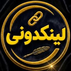 کانال بله لینکدونی 