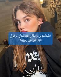 کانال روبیکا لینکدونی خوزستان دزف