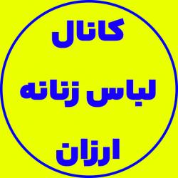 کانال روبیکا لباس زنانه و دخترانه