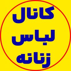 کانال روبیکا لباس زنانه و دخترانه