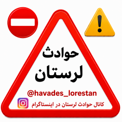 کانال روبیکا حوادث استان لرستان