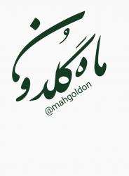 کانال ایتا ماه گلدون 