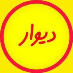 کانال ایتا دیوار قم