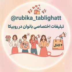 کانال روبیکا تبلیغات روبیکا 