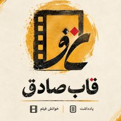 کانال ایتا قاب صادق