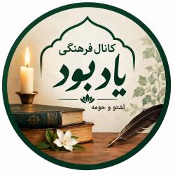 کانال ایتا فرهنگی یادبود لشتو