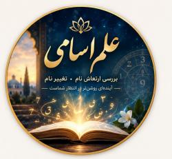 کانال ایتا علم الاسماء