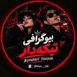 بیوگرافی تیکه دار