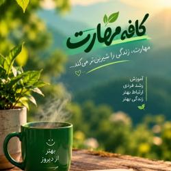 کانال ایتا کافه مهارت