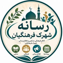 کانال ایتا رسانه فرهنگیان