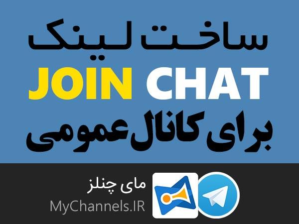 ساخت لینک جوین برای کانال تلگرام