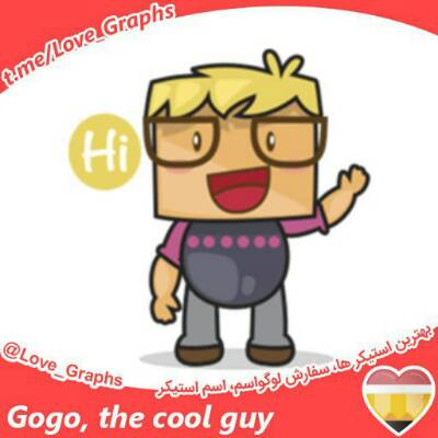 استیکر Gogo, the cool guy